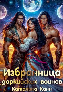 Избранница даркийских воинов