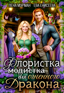 Флористка (не модистка) для дракона