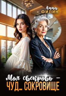 Моя свекровь - чуд... сокровище