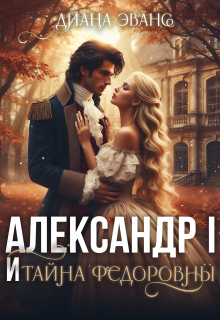 Александр I и тайна Федоровны