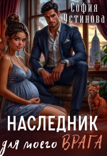 Наследник для моего врага