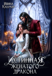 Истинная женатого дракона