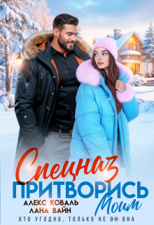 Спецназ. Притворись моим