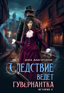 Следствие ведет гувернантка. История 4 "Ножницы"