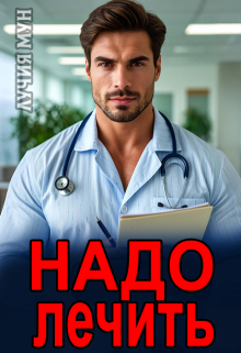 Надо лечить