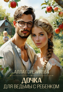 Дочка для ведьмы с ребенком