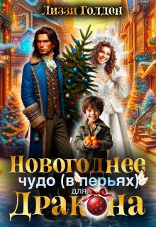 Новогоднее чудо (в перьях) для дракона