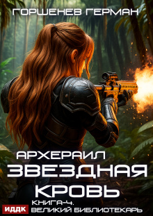 Звёздная Кровь Архераил. Книга 4. Великий библиотекарь