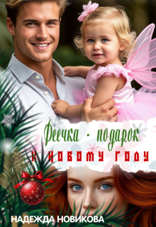 Феечка - подарок к новому году