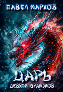 Царь девяти драконов