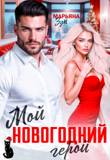 Мой новогодний герой