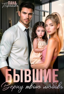 Бывшие. Верну твою любовь