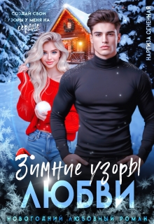 Зимние узоры любви