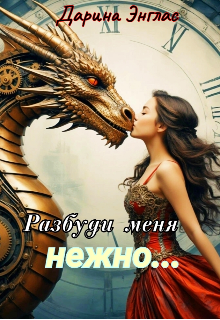 Разбуди меня нежно...