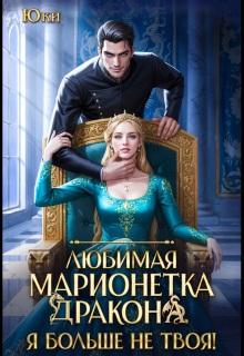 Любимая марионетка дракона. Я больше не твоя!