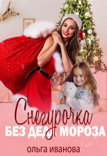 Снегурочка без Деда Мороза