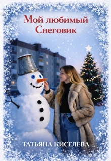 Мой любимый Снеговик