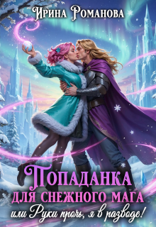 Попаданка для снежного мага, или Руки прочь, я в разводе!