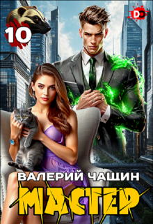 Мастер 10