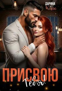 Присвою тебя!