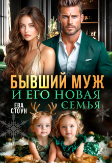 Бывший муж и его новая семья