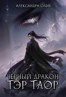 Тэр Таор: Чёрный Дракон