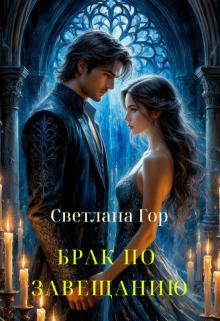 Брак по завещанию