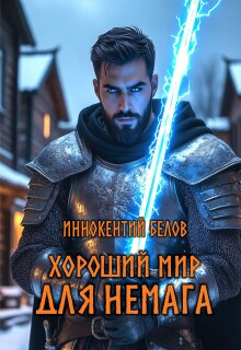 Хороший мир для Немага