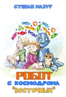 Робот с космодрома "Восточный" (*70 иллюстраций)