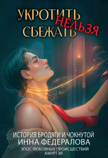 Укротить нельзя сбежать. История бродяги и чокнутой