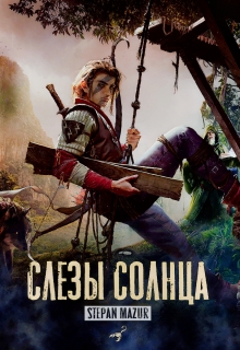 Слёзы солнца (*20 иллюстраций)