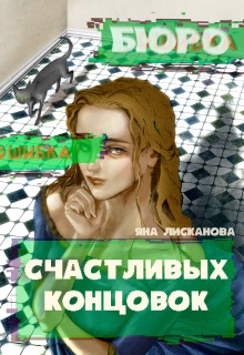 Бюро Счастливых концовок