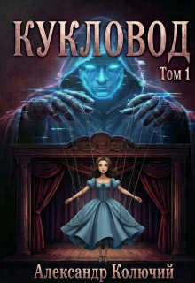 Кукловод. Том 1