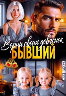 Бывший. Верни своих девчонок