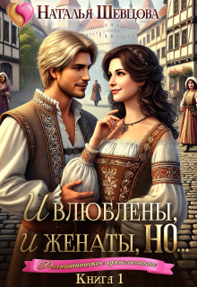 И влюблены, и женаты, но... - 1