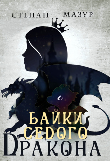 Байки седого дракона (*30 иллюстраций)
