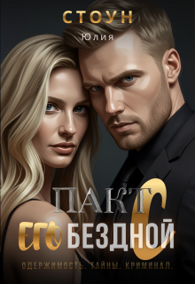 Пакт с его бездной