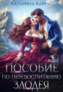 Пособие по перевоспитанию злодея