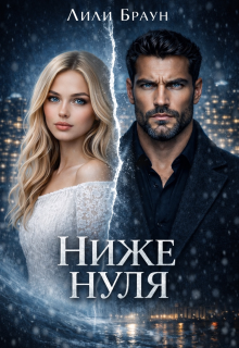 Ниже нуля