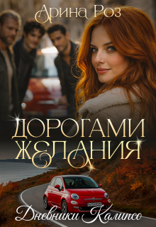 Дорогами желания