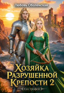 Хозяйка разрушенной крепости 2. Тристан и Изольда.