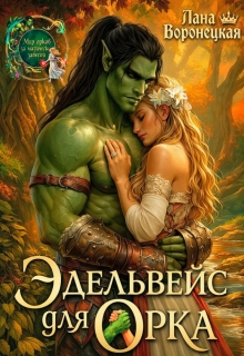 Эдельвейс для орка