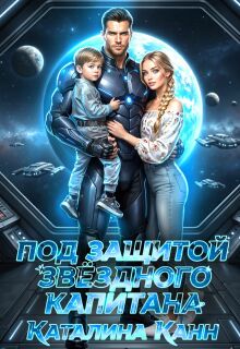 Под защитой звёздного капитана