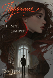 Порочные. Ты - мой запрет