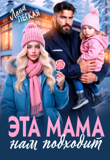 Эта мама нам подходит