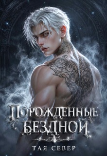 Порождëнные бездной