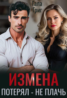 Измена. Потерял - не плачь