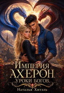 Империя Ахерон. Уроки богов.