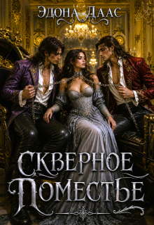 Скверное поместье