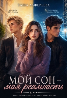Мой сон - моя реальность